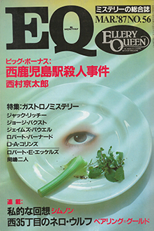 Ellery Queen (Japan) cover